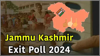 jammu kashmir exit poll  सामने आने लगे सर्वे  जम्मू कश्मीर में नेशनल कॉन्फ्रेंस बहुमत की ओर   