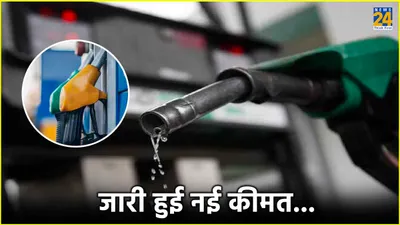 petrol diesel price today  दही हांडी पर बदल गए पेट्रोल डीजल के भाव  चेक करें रेट