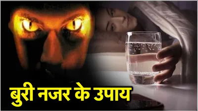 astro tips  बुरी नजर लगने पर होने लगती हैं ये परेशानियां  जानें evil eye से बचने के उपाय