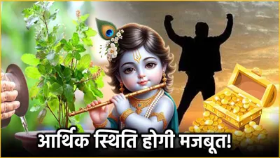 janmashtami के दिन लोटे में ये 2 चीजें मिलाकर दें तुलसी को जल  पैसों की कमी से मिलेगा छुटकारा 