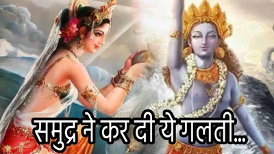 hindu mythology  समुद्र का पानी होता मीठा  माता पार्वती के इस श्राप के कारण हो गया खारा  जानें रोचक कहानी