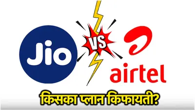 jio vs airtel  365 दिन की वैधता वाले सस्ते रिचार्ज प्लान  जानें किसका सबसे बेस्ट 