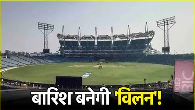 ind vs nz 2nd test  क्या बारिश बिगाड़ेगी पहले दिन का खेल  जानें पुणे का मौसम