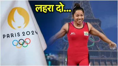 mirabai chanu weightlifting  पेरिस में टूटा दिल  मीराबाई चानू नहीं उठा पाईं उम्मीदों का वजन