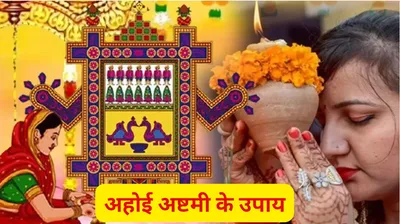 ahoi ashtami 2024  अहोई अष्टमी के दिन करें ये 5 उपाय  चमक जाएगी किस्मत  होगी पैसों की बारिश