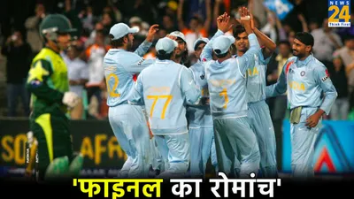 एक्शन   थ्रिलर   रोमांच एक ही मैच में सबकुछ  जानें t20 wc 2007 का फाइनल कैसे जीता था भारत