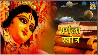 argala stotram  नवरात्र में करें दुर्गा सप्तशती अर्गला स्तोत्र का पाठ  मां दुर्गा शत्रुओं का करेंगी नाश