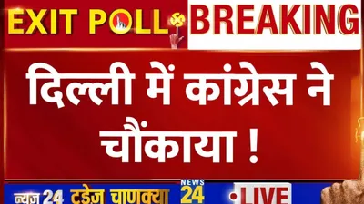 delhi chunav exit poll 2024  दिल्ली में bjp को झटका  कांग्रेस ने चौंकाया 