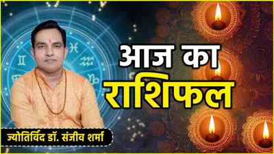 aaj ka rashifal  दिवाली पर कैसा रहेगा 12 राशियों का दिन  जानें आज का राशिफल और उपाय