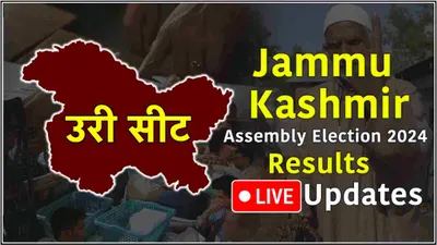 uri vidhansabha seat result live updates  उरी में नेशनल कॉन्फ्रेंस के सज्जाद शफी आगे