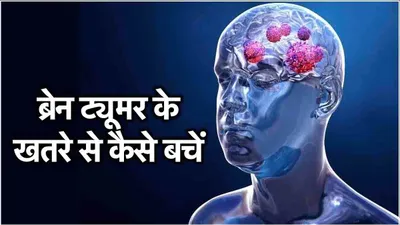 brain tumor awareness week 2024  ब्रेन ट्यूमर जैसी गंभीर बीमारी से करें बचाव  अपनाएं ये 7 टिप्स