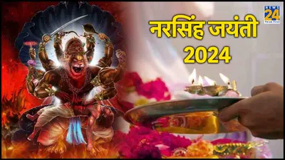 narasimha jayanti 2024  नरसिंह जयंती मई में कब है  जानें पूजा का शुभ मुहूर्त और महत्व
