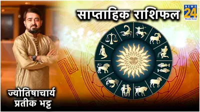 weekly horoscope  19 अगस्त से 25 अगस्त तक कैसा रहेगा आपका पूरा सप्ताह  जानें साप्ताहिक राशिफल  उपाय  शुभ अंक और तिथि