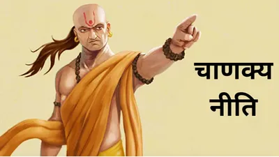 chanakya niti  चाणक्य की 10 बातें  जो कभी भी आपको हारने नहीं देगी 