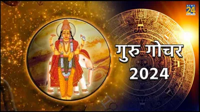 gochar 2024  ज्ञान के देवता के नक्षत्र परिवर्तन से इन 6 राशियों की जिंदगी में आएगा भूचाल 