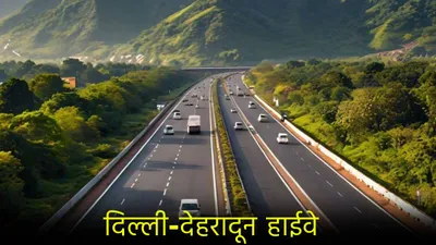 दिल्ली से देहरादून बस ढाई घंटे में  delhi dehradun expressway के शुरू होने की डीटेल आई सामने