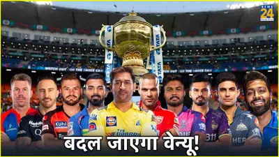 ipl 2024 पर आया बड़ा अपडेट  बदल सकता है टूर्नामेंट का वेन्यू  अब इस देश में खेला जाएगा आईपीएल 