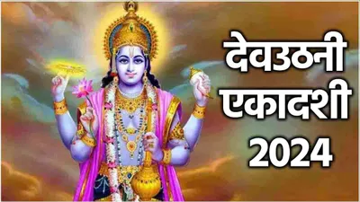 dev uthani ekadashi 2024  देवउठनी एकादशी कब  जानें तिथि और व्रत के पारण का सही समय