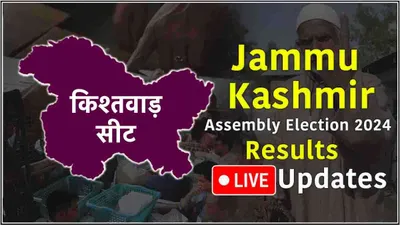 kishtwar vidhansabha seat result  किश्तवाड़ में bjp से शगुन परिहार जीते