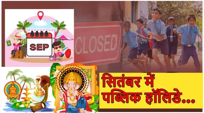 public holidays  सितंबर में 9 दिन रहेंगी छुट्टियां  देखें हॉलिडे की पूरी लिस्ट