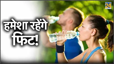 drinking water benefits  बॉडी के वजन के अनुसार पिएंगे पानी तो मिलेंगे जबरदस्त फायदे