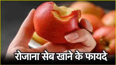 apple benefits  एक सेब रोज सुबह डाइट में लें  होंगे ये 5 गजब के फायदे  