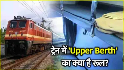 indian railway  ट्रेन में upper berth या लोअर बर्थ पर क्या कहता है रेलवे का नियम