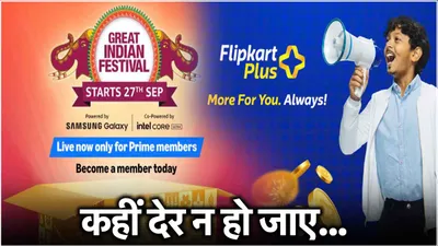 amazon prime और flipkart प्लस मेंबर बन कर लूट लो डील्स  स्टेप बाय स्टेप जानें कैसे लें मेंबरशिप