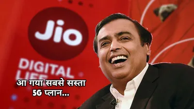 airtel और vi देखते रह गए jio मार गया बाजी  पेश किया सबसे सस्ता 5g अनलिमिटेड प्लान