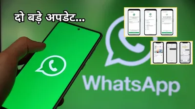 whatsapp पर आ रहे इन दो बड़े updates का आप पर पड़ेगा सीधा असर  अभी जान लें