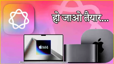 सोमवार को apple करेगा बड़ा धमाका    m4 macs के साथ आ रहा है ai और इतना कुछ