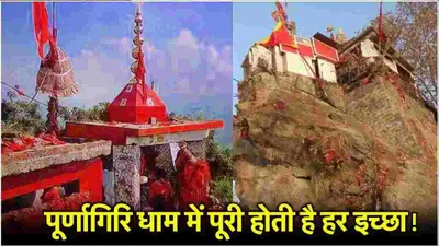 shaktipeeth temple  यहां गिरी थी मां सती की नाभि  जानें पूर्णागिरि मंदिर पहुंचने के रास्ते और किराए से लेकर सबकुछ