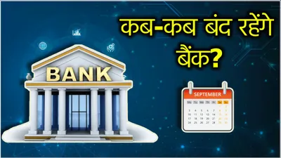 bank holidays  1 या 2 दिन नहीं  लगातार 6 दिन बैंक रहेंगे बंद  जानें आपके शहर कब होगी बैंकों की छुट्टी 