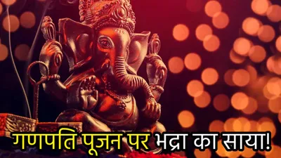 ganesh chaturthi muhurat  आज भद्रा के साये में होगा गणेश चतुर्थी पूजन  नोट कर लें राहु काल और पूजा का शुभ मुहूर्त 