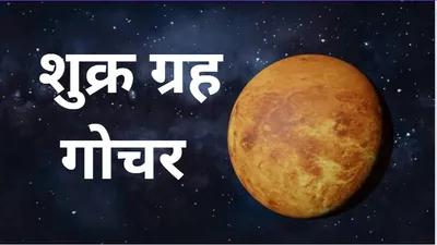 shukra gochar 2024  18 सितंबर से इन 4 राशियों की बदल जाएगी किस्मत  जो मांगोगे वही मिलेगा 