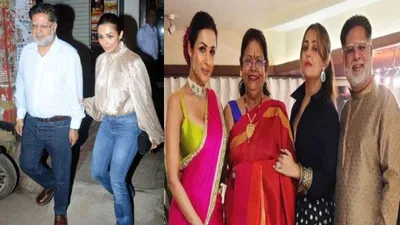 malaika arora से क्यों दूर रहते थे पिता  लाइमलाइट से भी थे कोसों दूर