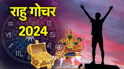 rahu gochar 2024  राहु के नक्षत्र परिवर्तन से इन 3 राशियों का बुरा समय हुआ खत्म  अब बरसेगा पैसा ही पैसा 