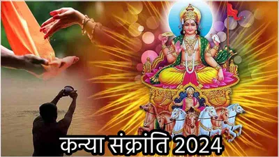 kanya sankranti 2024  कन्या संक्रांति पर आज स्नान दान के लिए मिलेगा इतना समय  नोट कर लें महा पुण्यकाल