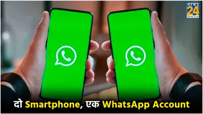एक ही नंबर से कैसे दो अलग अलग smartphone पर चलाएं whatsapp 