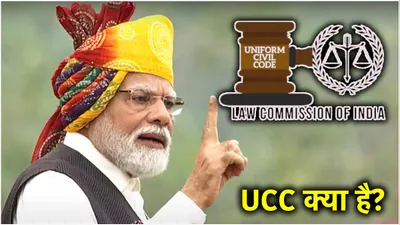 pm modi ने फिर छेड़े ucc के तार  जानें लागू होने के बाद देश में क्या होंगे बदलाव 