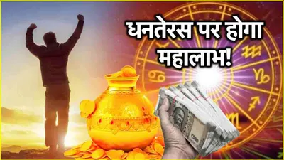 dhanteras पर बने 5 दुर्लभ योग से चमकेगी 3 राशियों की किस्मत  दोनों हाथ से बटोरेंगे पैसे 