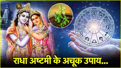 radha ashtami 2024  राधा कृष्ण जी की पूजा से दूर होंगे 12 राशियों के कष्ट  राशि अनुसार करें ये उपाय