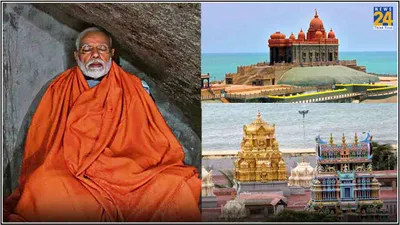pm modi meditation  अम्मान मंदिर दर्शन  रॉक मेमोरियल में ध्यान  कन्याकुमारी में ये रहेगा 3 दिन pm मोदी का शेड्यूल
