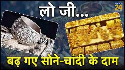 gold silver price today  सोना और चांदी हुआ महंगा  जानें आज के भाव