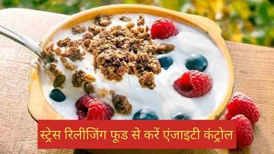 stress reducing foods  ये हैं 7 स्ट्रेस रिलीविंग फूड्स  खानपान से ऐसे होगा तनाव दूर 