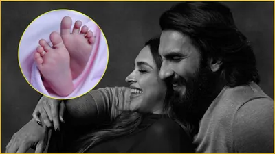 deepika ranveer की बेटी का आया राशिफल  पापा या मम्मी किस पर गई हैं नन्ही परी 