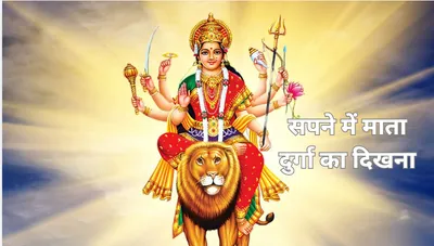 shardiya navratri 2024  सपने में माता दुर्गा के इन 3 रूपों का दिखना होता है शुभ  चमक जाती है किस्मत 