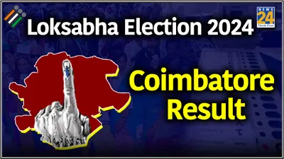 coimbatore lok sabha election result 2024  बीजेपी उम्मीदवार अन्नामलाई एक लाख से ज्यादा वोटों से हारे