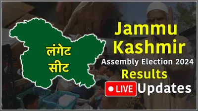 live langate vidhansabha seat result  लंगेट सीट पर jkpc के इरफान सुल्तान आगे