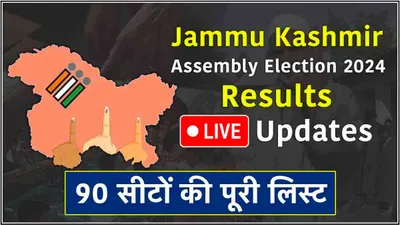 jammu kashmir 2024 results live  किस सीट पर कौन जीता  देखें 90 सीटों की ताजा अपडेट